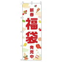 【 クーポン対象 送料無料 】 のぼり旗 福袋 白 旬 冬 季節 新春 元旦 明けまして 新年 sale セール 初売り 福袋 オシャレ 目立つ 集客 派手 丈夫 高品質 訴求 のぼり