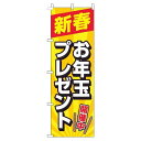 【 クーポン対象 送料無料 】 のぼり旗 新春 お年玉プレゼント 黄色 旬 冬 季節 新春 元旦 明けまして 新年 sale セール 初売り 福袋 オシャレ 目...