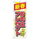 【 クーポン対象 送料無料 】 のぼり旗 新春 お年玉プレゼント 白 旬 冬 季節 新春 元旦 明けまして 新年 sale セール 初売り 福袋 オシャレ 目立...