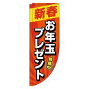 【 クーポン対象 送料無料 】 のぼり旗 新春 お年玉プレゼント 赤 Rのぼり(棒袋仕様) 旬 冬 季節 新春 元旦 明けまして 新年 sale セール 初売り...