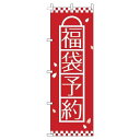 【 クーポン対象 送料無料 】 のぼり旗 福袋予約 赤 旬 冬 季節 新春 元旦 明けまして 新年 sale セール 初売り 福袋 オシャレ 目立つ 集客 派手 丈夫 高品質 訴求 のぼり