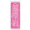 【 クーポン対象 送料無料 】 のぼり旗 福袋予約 ピンク 旬 冬 季節 新春 元旦 明けまして 新年 sale セール 初売り 福袋 オシャレ 目立つ 集客 派手 丈夫 高品質 訴求 のぼり