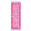 【 クーポン対象 送料無料 】 のぼり旗 新春福袋 ピンク 旬 冬 季節 新春 元旦 明けまして 新年 sale セール 初売り 福袋 オシャレ 目立つ 集客 派手 丈夫 高品質 訴求 のぼり