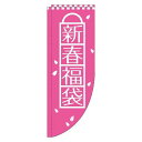 【 クーポン対象 送料無料 】 のぼり旗 新春福袋 ピンク Rのぼり(棒袋仕様) 旬 冬 季節 新春 元旦 明けまして 新年 sale セール 初売り 福袋 オシャレ 目立つ 集客 派手 丈夫 高品質 訴求 のぼり