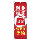 【 クーポン対象 送料無料 】 のぼり旗 新春福袋 web予約 赤 旬 冬 季節 新春 元旦 明けまして 新年 sale セール 初売り 福袋 オシャレ 目立つ 集客 派手 丈夫 高品質 訴求 のぼり
