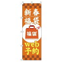 【 クーポン対象 送料無料 】 のぼり旗 新春福袋 web予約 オレンジ 旬 冬 季節 新春 元旦 明けまして 新年 sale セール 初売り 福袋 オシャレ 目立つ 集客 派手 丈夫 高品質 訴求 のぼり