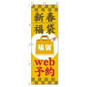【 クーポン対象 送料無料 】 のぼり旗 新春福袋 web予約 黄色 旬 冬 季節 新春 元旦 明けまして 新年 sale セール 初売り 福袋 オシャレ 目立つ 集客 派手 丈夫 高品質 訴求 のぼり