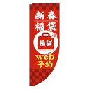【 クーポン対象 送料無料 】 のぼり旗 新春福袋 web予約 赤 Rのぼり(棒袋仕様) 旬 冬 季節 新春 元旦 明けまして 新年 sale セール 初売り 福袋 オシャレ 目立つ 集客 派手 丈夫 高品質 訴求 のぼり