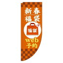 【 クーポン対象 送料無料 】 のぼり旗 新春福袋 web予約 オレンジ Rのぼり(棒袋仕様) 旬 冬 季節 新春 元旦 明けまして 新年 sale セール 初売り 福袋 オシャレ 目立つ 集客 派手 丈夫 高品質 訴求 のぼり
