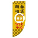 【 クーポン対象 送料無料 】 のぼり旗 新春福袋 web予約 黄色 Rのぼり(棒袋仕様) 旬 冬 季節 新春 元旦 明けまして 新年 sale セール 初売り 福袋 オシャレ 目立つ 集客 派手 丈夫 高品質 訴求 のぼり