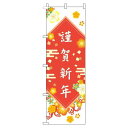 【 クーポン対象 送料無料 】 のぼり旗 謹賀新年 花 白 旬 冬 季節 新春 元旦 明けまして 新年 sale セール 初売り 福袋 オシャレ 目立つ 集客 派手 丈夫 高品質 訴求 のぼり