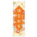 【 クーポン対象 送料無料 】 のぼり旗 謹賀新年 花 黄色 旬 冬 季節 新春 元旦 明けまして 新年 sale セール 初売り 福袋 オシャレ 目立つ 集客 派手 丈夫 高品質 訴求 のぼり