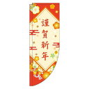 【 クーポン対象 送料無料 】 のぼり旗 謹賀新年 花 赤 Rのぼり(棒袋仕様) 旬 冬 季節 新春 元旦 明けまして 新年 sale セール 初売り 福袋 オシャレ 目立つ 集客 派手 丈夫 高品質 訴求 のぼり