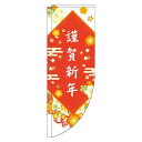【 クーポン対象 送料無料 】 のぼり旗 謹賀新年花 白 Rのぼり(棒袋仕様) 旬 冬 季節 新春 元旦 明けまして 新年 sale セール 初売り 福袋 オシャレ 目立つ 集客 派手 丈夫 高品質 訴求 のぼり