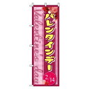 【 クーポン対象 送料無料 】 のぼり旗 バレンタインデー 赤紫 バレンタイン ギフト プレゼント オシャレ 目立つ 集客 派手 丈夫 高品質 訴求 のぼり