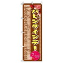 【 クーポン対象 送料無料 】 のぼり旗 バレンタインデー 茶色 バレンタイン ギフト プレゼント オシャレ 目立つ 集客 派手 丈夫 高品質 訴求 のぼり
