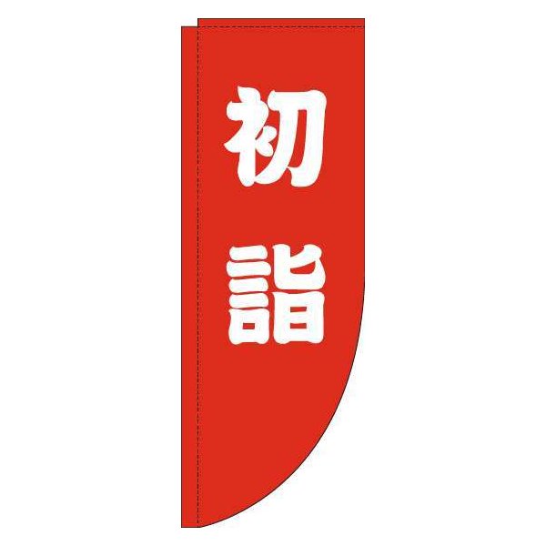 Rakuten - 【 クーポン対象 送料無料 】 のぼり旗 初詣 赤 白 Rのぼり(棒袋仕様) 旬 冬 季節 新春 元旦 明けまして 新年 オシャレ 目立つ 集客 派手 丈夫 高品質 訴求 のぼり
