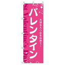【 クーポン対象 送料無料 】 のぼり旗 バレンタイン 花 ピンク 白 贈り物 プレゼント ギフト オシャレ 目立つ 集客 派手 丈夫 高品質 訴求 のぼり