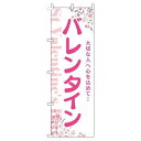 【 クーポン対象 送料無料 】 のぼり旗 バレンタイン 花 白 ピンク 贈り物 プレゼント ギフト オシャレ 目立つ 集客 派手 丈夫 高品質 訴求 のぼり