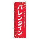 【 クーポン対象 送料無料 】 のぼり旗 バレンタイン 花 赤 白 贈り物 プレゼント ギフト オシャレ 目立つ 集客 派手 丈夫 高品質 訴求 のぼり