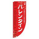【 クーポン対象 送料無料 】 のぼり旗 バレンタイン 花 赤 白 Rのぼり(棒袋仕様) 贈り物 プレゼント ギフト オシャレ 目立つ 集客 派手 丈夫 高品質...