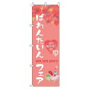 【 クーポン対象 送料無料 】 のぼり旗 ばれんたいんフェア 筆 ピンク 贈り物 プレゼント ギフト オシャレ 目立つ 集客 派手 丈夫 高品質 訴求 のぼり