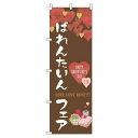 【 クーポン対象 送料無料 】 のぼり旗 ばれんたいんフェア 筆 茶色 贈り物 プレゼント ギフト オシャレ 目立つ 集客 派手 丈夫 高品質 訴求 のぼり