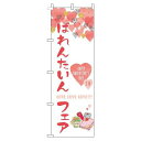 【 クーポン対象 送料無料 】 のぼり旗 ばれんたいんフェア 筆 白 贈り物 プレゼント ギフト オシャレ 目立つ 集客 派手 丈夫 高品質 訴求 のぼり