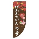 【 クーポン対象 送料無料 】 のぼり旗 ばれんたいんフェア 筆 茶色 Rのぼり(棒袋仕様) 贈り物 プレゼント ギフト オシャレ 目立つ 集客 派手 丈夫 高...