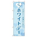 【 クーポン対象 送料無料 】 のぼり旗 ホワイトデー ハート 水色 贈り物 プレゼント ギフト オシャレ 目立つ 集客 派手 丈夫 高品質 訴求 のぼり