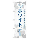 【 クーポン対象 送料無料 】 のぼり旗 ホワイトデー ハート 白 贈り物 プレゼント ギフト オシャレ 目立つ 集客 派手 丈夫 高品質 訴求 のぼり