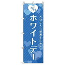【 クーポン対象 送料無料 】 のぼり旗 ホワイトデー ハート 青 贈り物 プレゼント ギフト オシャレ 目立つ 集客 派手 丈夫 高品質 訴求 のぼり