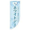【 クーポン対象 送料無料 】 のぼり旗 ホワイトデー ハート 水色 Rのぼり(棒袋仕様) 贈り物 プレゼント ギフト オシャレ 目立つ 集客 派手 丈夫 高品...