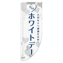 【 クーポン対象 送料無料 】 のぼり旗 ホワイトデー ハート 白 Rのぼり(棒袋仕様) 贈り物 プレゼント ギフト オシャレ 目立つ 集客 派手 丈夫 高品質...