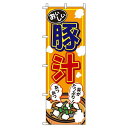 【 クーポン対象 送料無料 】 のぼり旗 豚汁 オレンジ 旬 春 夏 秋 冬 季節 果物 野菜 オシャレ 目立つ 集客 派手 丈夫 高品質 訴求 のぼり