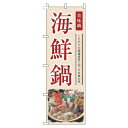 【 クーポン対象 送料無料 】 のぼり旗 海鮮鍋 和風 赤 旬 春 夏 秋 冬 季節 果物 野菜 鍋 なべ オシャレ 目立つ 集客 派手 丈夫 高品質 訴求 のぼり