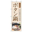 【 クーポン対象 送料無料 】 のぼり旗 ボタン鍋 和風 茶色 旬 春 夏 秋 冬 季節 果物 野菜 鍋 なべ 猪 オシャレ 目立つ 集客 派手 丈夫 高品質 訴求 のぼり