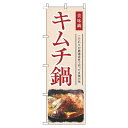 【 クーポン対象 送料無料 】 のぼり旗 キムチ鍋 和風 赤 旬 春 夏 秋 冬 季節 果物 野菜 鍋 なべ オシャレ 目立つ 集客 派手 丈夫 高品質 訴求 のぼり