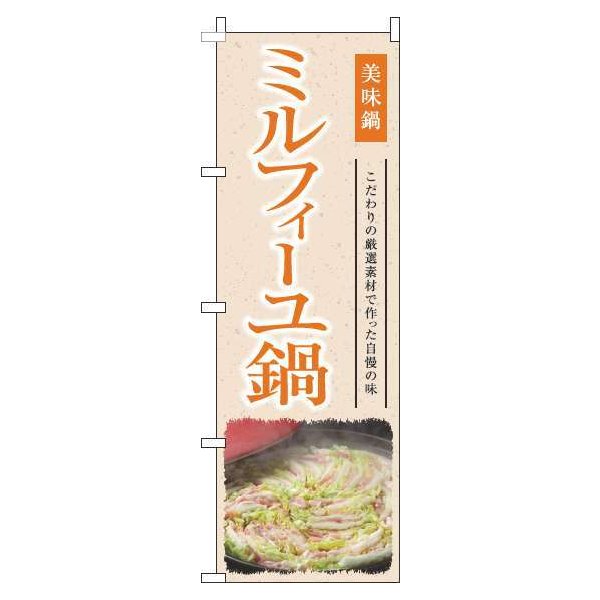 【 クーポン対象 送料無料 】 のぼり旗 ミルフィーユ鍋 和風 オレンジ 旬 春 夏 秋 冬 季節 果物 野菜 鍋 なべ オシャレ 目立つ 集客 派手 丈夫 高品質 訴求 のぼり 1