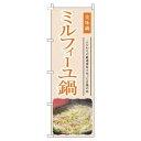 【 クーポン対象 送料無料 】 のぼり旗 ミルフィーユ鍋 和風 オレンジ 旬 春 夏 秋 冬 季節 果物 野菜 鍋 なべ オシャレ 目立つ 集客 派手 丈夫 高品質 訴求 のぼり