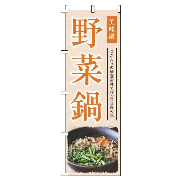 Rakuten - 【 クーポン対象 送料無料 】 のぼり旗 野菜鍋 和風 オレンジ 旬 春 夏 秋 冬 季節 果物 野菜 鍋 なべ オシャレ 目立つ 集客 派手 丈夫 高品質 訴求 のぼり