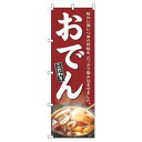 【 クーポン対象 送料無料 】 のぼり旗 おでん 赤 旬 春 夏 秋 冬 季節 果物 野菜 鍋 なべ オシャレ 目立つ 集客 派手 丈夫 高品質 訴求 のぼり