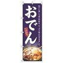【 クーポン対象 送料無料 】 のぼり旗 おでん 紫 旬 春 夏 秋 冬 季節 果物 野菜 鍋 なべ オシャレ 目立つ 集客 派手 丈夫 高品質 訴求 のぼり