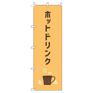 【 クーポン対象 送料無料 】 のぼり旗 ホットドリンク オレンジ 温かい 飲み物 あたたかい オシャレ 目立つ 集客 派手 丈夫 高品質 訴求 のぼり