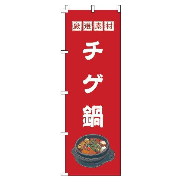 Rakuten - 【 クーポン対象 送料無料 】 のぼり旗 チゲ鍋 赤 韓国 オシャレ 目立つ 集客 派手 丈夫 高品質 訴求 のぼり