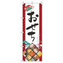 【 クーポン対象 送料無料 】 のぼり旗 おせち 赤白 旬 冬 季節 新春 元旦 明けまして 新年 オシャレ 目立つ 集客 派手 丈夫 高品質 訴求 のぼり(3)