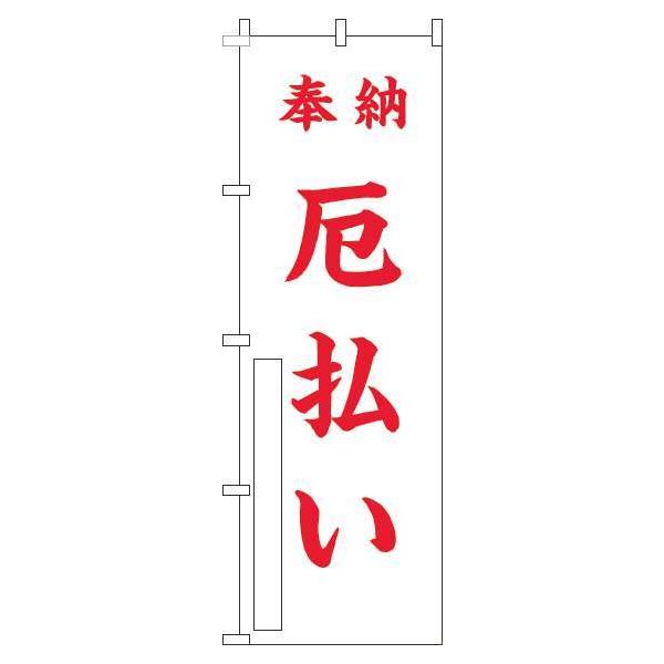 Rakuten - 【 クーポン対象 送料無料 】 のぼり旗 厄払い 白 赤 オシャレ 目立つ 集客 派手 丈夫 高品質 訴求 のぼり