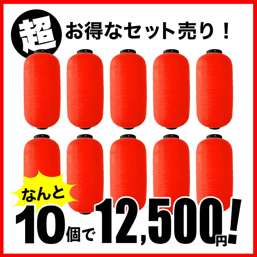 ビニール提灯 長型9号【提灯 オリジナル】赤ちょうちんセット売り 10個セット お得...