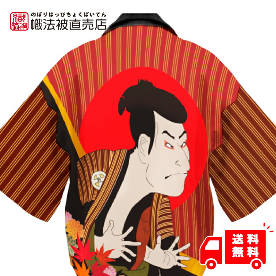はっぴ【 和風 法被 】 赤 法被 祭 浮世絵 写楽 大人 大人用 カラー 体育祭 祭 法被 メンズ レディース 羽織 はっぴ お祭り法被 夏祭り 夏 市松柄 イベント よさこい コスプレ 祭り はっぴ 赤 お祭り ハッピ ポリエステル 盆踊り 衣装 フリーサイズ