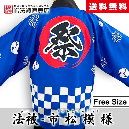 幟法被直売店 オリジナル商品 【はっぴ 】 法被 大人用 男性 女性 フリーサイズ 【市松模様】 お祭り イベント 学園祭 ダンス よさこい衣装 展示会 幟法被直売店 オリジナル商品 【はっぴ 】 法被 大人用 男性 女性 フリーサイズ 【市松模様】 お祭り イベント 学園祭 ダンス よさこい衣装 展示会